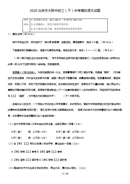 2020北京交大附中初三(下)中考模拟语文试题