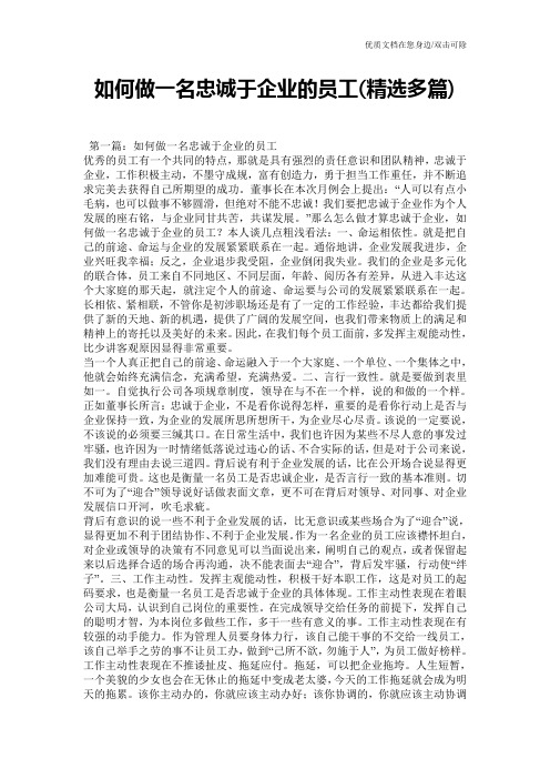 如何做一名忠诚于企业的员工(精选多篇)