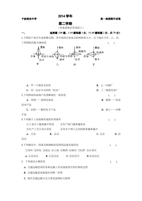 浙江省宁波市效实中学2014-2015学年高一下学期期中考试地理试卷 Word版含答案