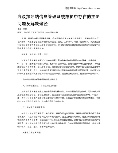 浅议加油站信息管理系统维护中存在的主要问题及解决途径