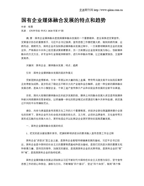 国有企业媒体融合发展的特点和趋势