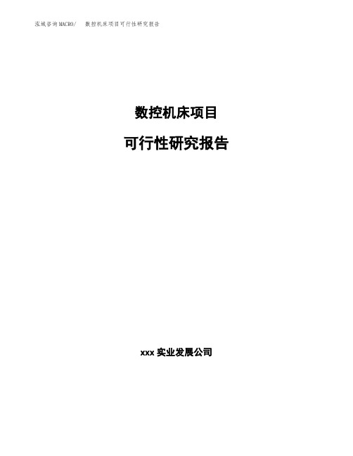 数控机床项目可行性研究报告(目录大纲参考)