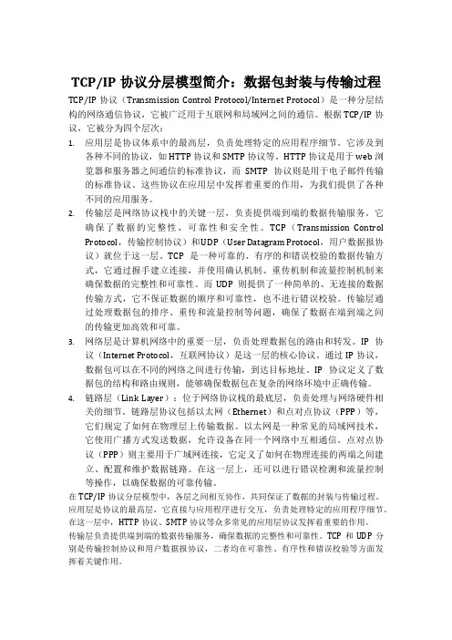 TCP IP协议分为哪几层,请简单描述各层的作用