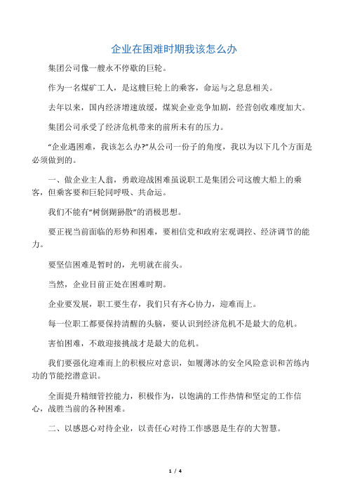 企业在困难时期我该怎么办