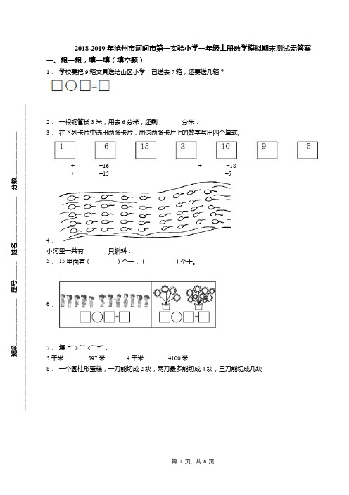 2018-2019年沧州市河间市第一实验小学一年级上册数学模拟期末测试无答案