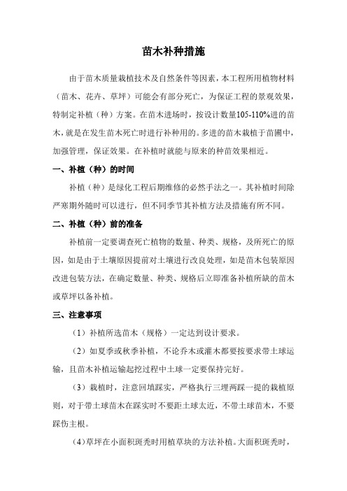 苗木补种措施