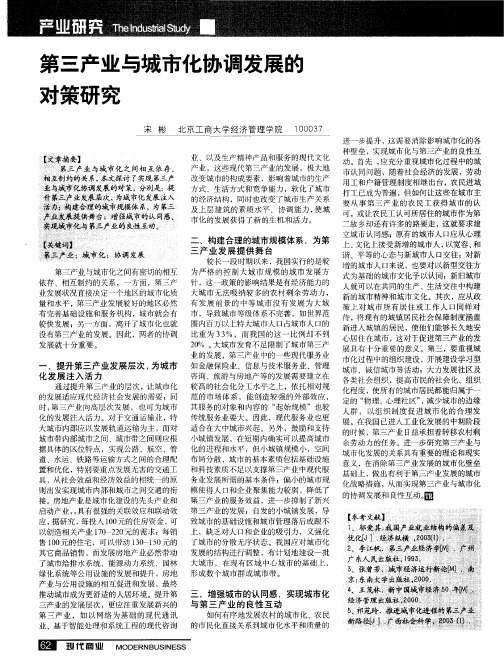 第三产业与城市化协调发展的对策研究