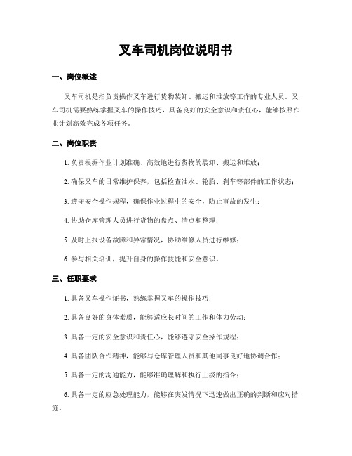 叉车司机岗位说明书