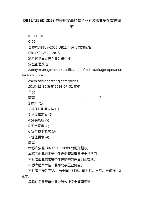 DB11T1250-2015危险化学品经营企业分装作业安全管理规范