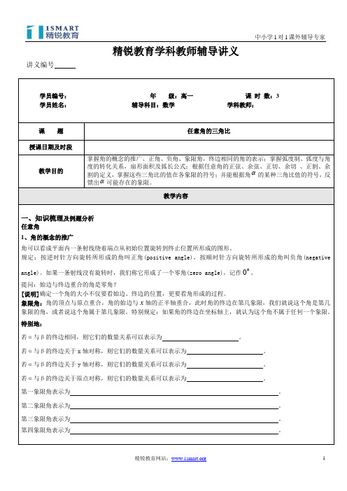 讲义15：任意角的三角比