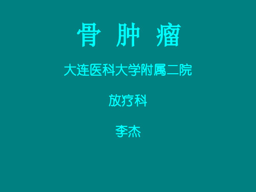 骨及软组织肿瘤课件ppt课件