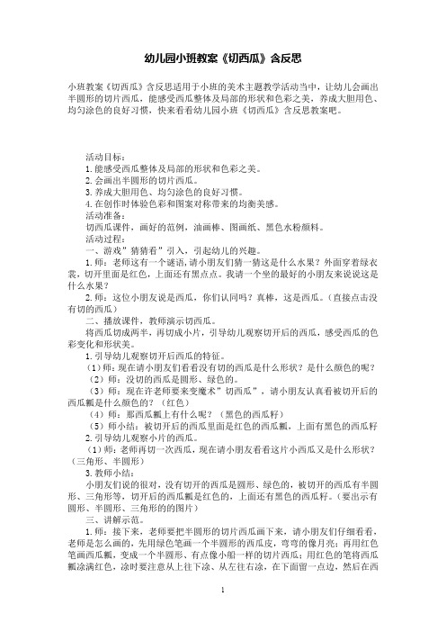 幼儿园小班教案《切西瓜》含反思