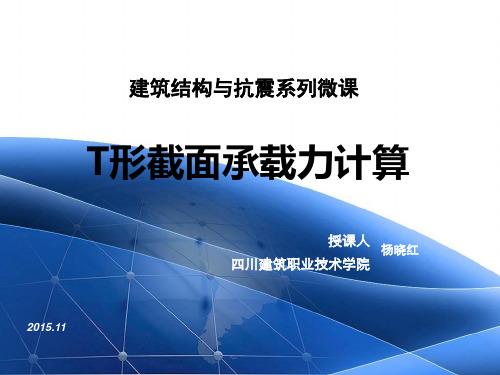 T形截面承载力计算.