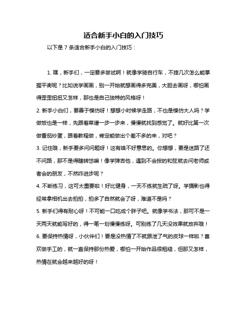 适合新手小白的入门技巧