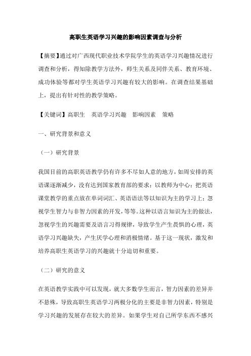 高职生英语学习兴趣的影响因素调查与分析
