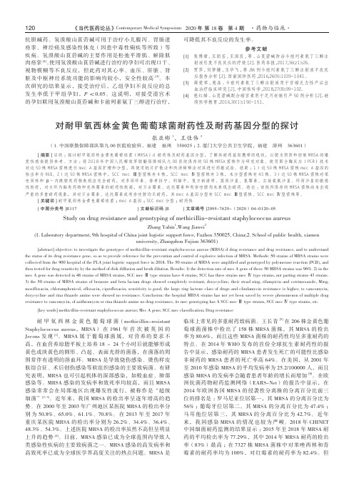 对耐甲氧西林金黄色葡萄球菌耐药性及耐药基因分型的探讨