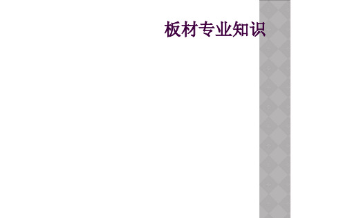 板材专业知识