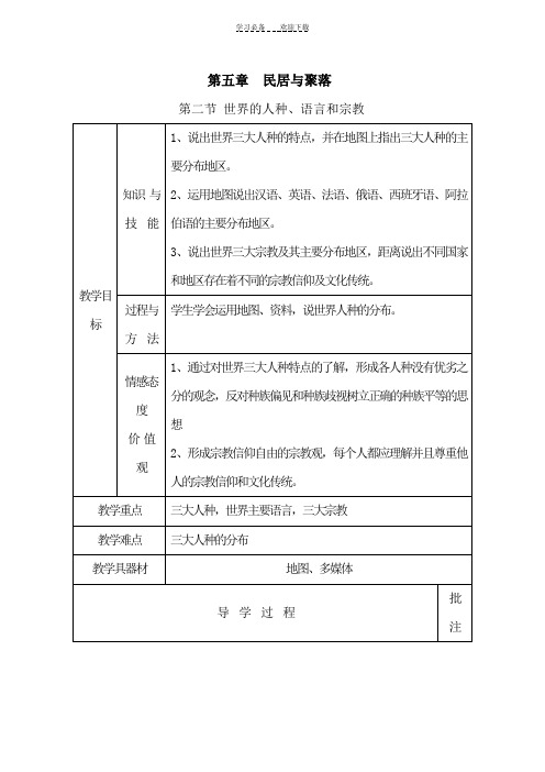 第二节世界的人种、语言和宗教教案