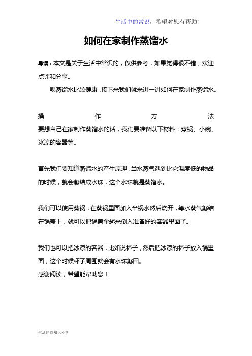 如何在家制作蒸馏水