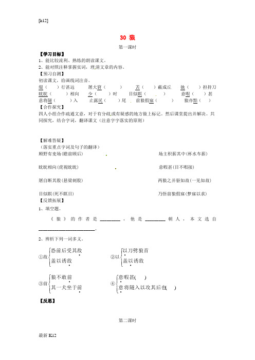 [推荐学习]七年级语文下册 30《狼》导学案(无答案) 新人教版