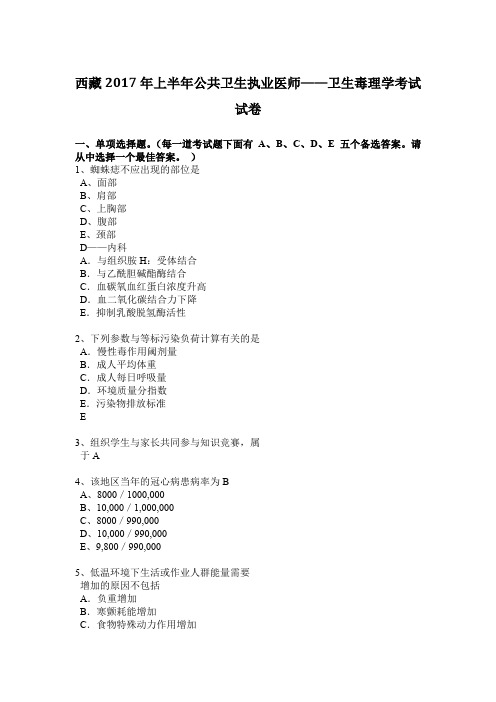 西藏2017年上半年公共卫生执业医师——卫生毒理学考试试卷