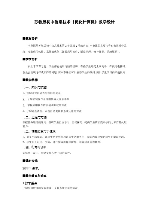 初中信息技术《优化计算机》教学设计
