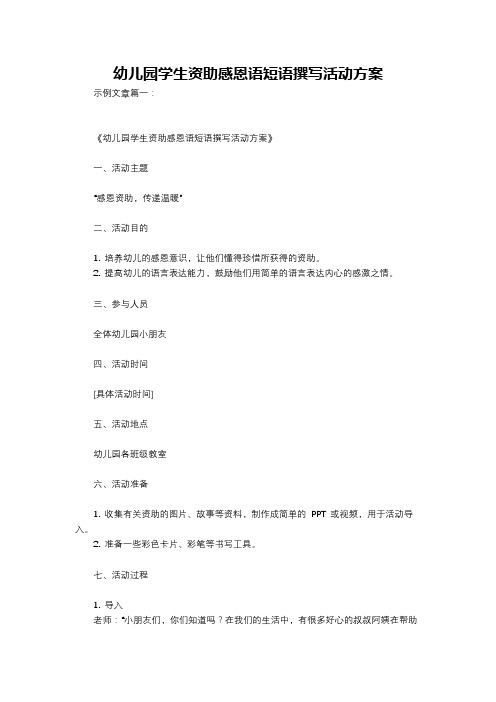 幼儿园学生资助感恩语短语撰写活动方案