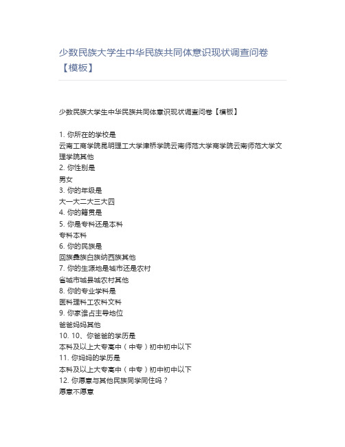 少数民族大学生中华民族共同体意识现状调查问卷