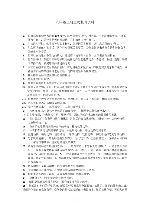 八年级上册生物复习资料