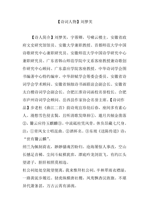 【诗词人物】刘梦芙