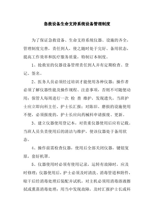 急救设备生命支持系统设备管理制度