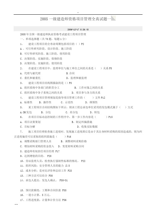 2005一级建造师资格项目管理全真试题一