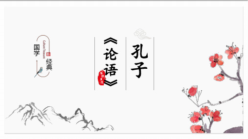 国学经典：孔子与论语简介课件孔子简介论语简介PPT