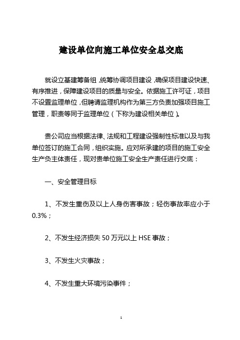 建设单位向施工单位安全总交底