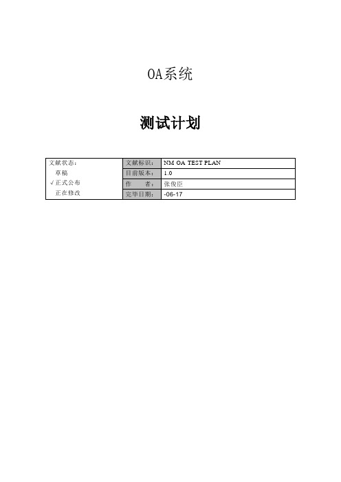 OA办公系统项目―测试计划