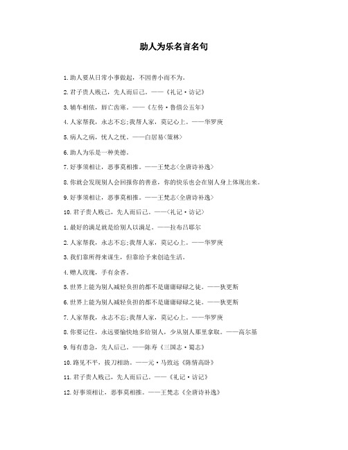助人为乐名言名句