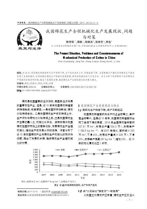 我国棉花生产全程机械化生产发展现状、问题与对策