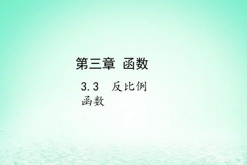 2019届中考数学复习第三章函数3.3反比例函数课件