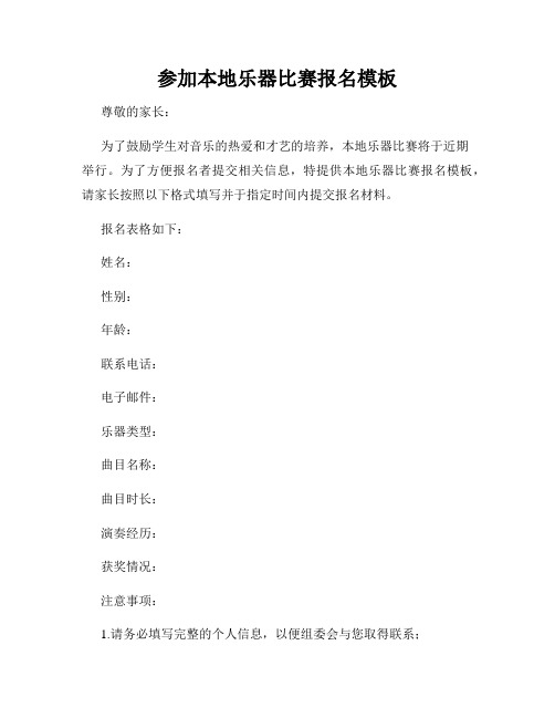 参加本地乐器比赛报名模板