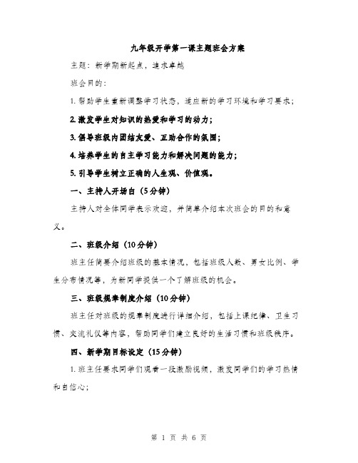 九年级开学第一课主题班会方案(二篇)