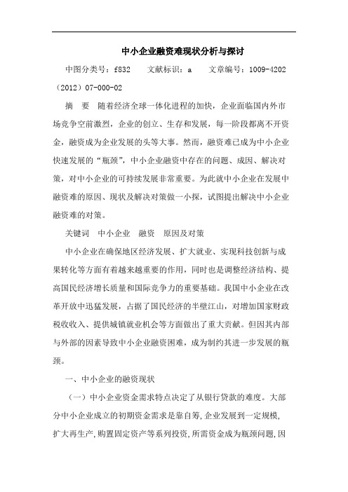 中小企业融资难现状分析与探讨