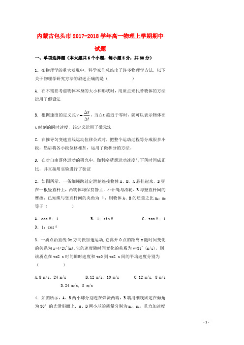内蒙古包头市18学年高一物理上学期期中试题