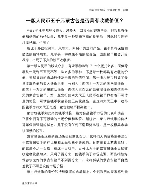 历史趣闻一版人民币五千元蒙古包是否具有收藏价值？
