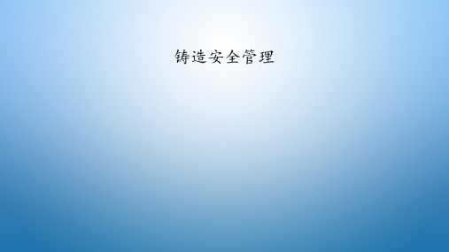 铸造安全管理 ppt课件