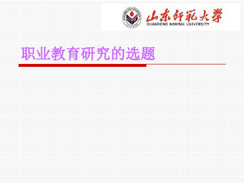 职业教育研究的选题