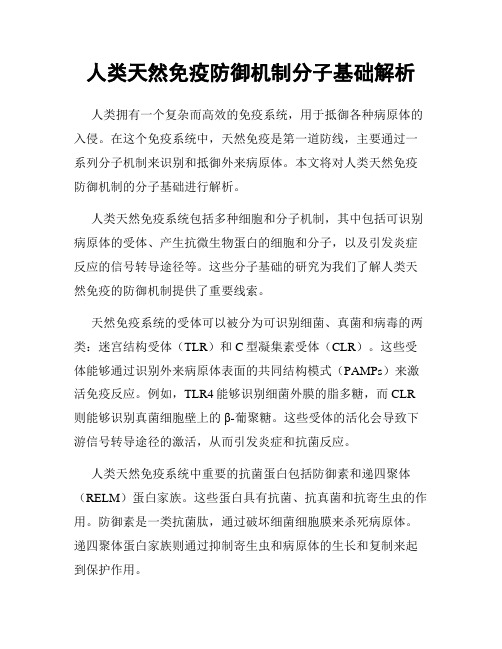 人类天然免疫防御机制分子基础解析