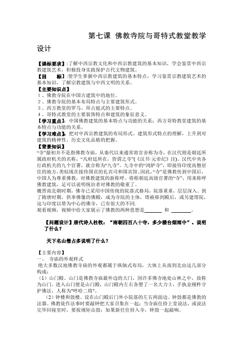 高中美术_《佛教寺院与哥特式教堂》高中美术鉴赏教学设计学情分析教材分析课后反思