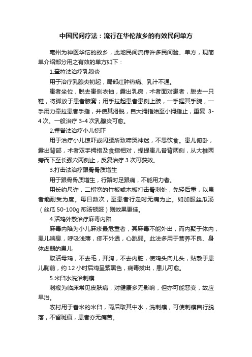 中国民间疗法：流行在华佗故乡的有效民间单方