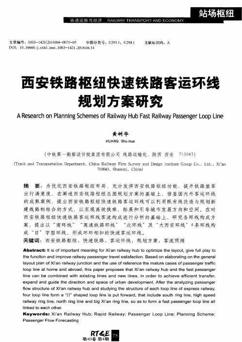 西安铁路枢纽快速铁路客运环线规划方案研究