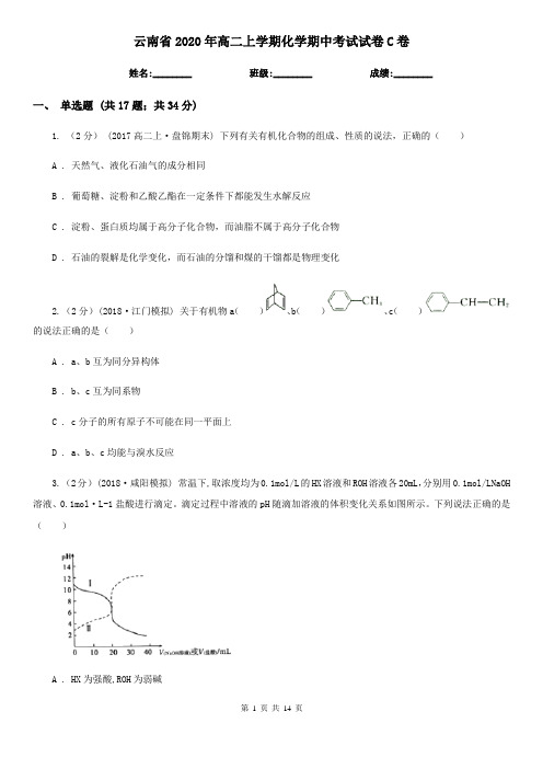 云南省2020年高二上学期化学期中考试试卷C卷
